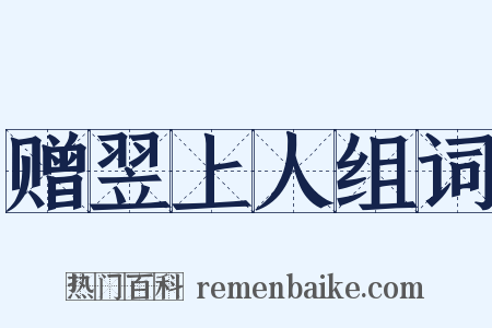 赠翌上人组词是什么意思的图片